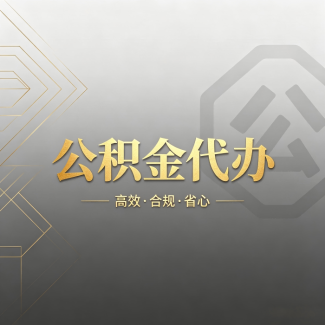 云南公积金代办：哪些城市和业务最适合找人办