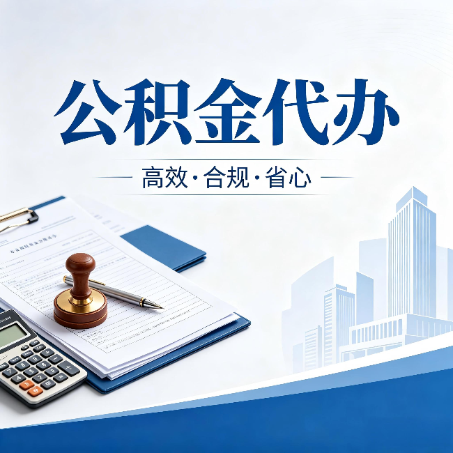 云南公积金代办：为什么正规机构不接“急单”