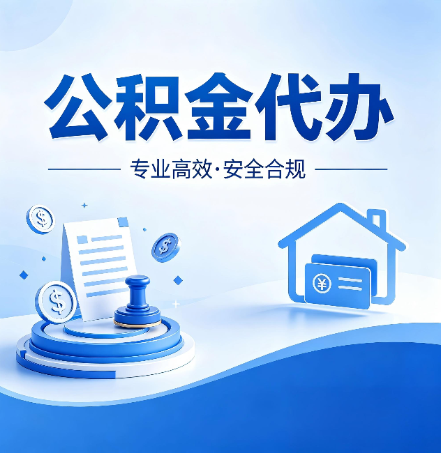 云南公积金代办：合同里这四条，签字前一定要看清楚