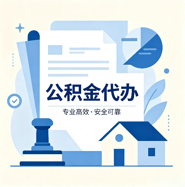 云南公积金代办：办完后这几件事不做，可能白办了