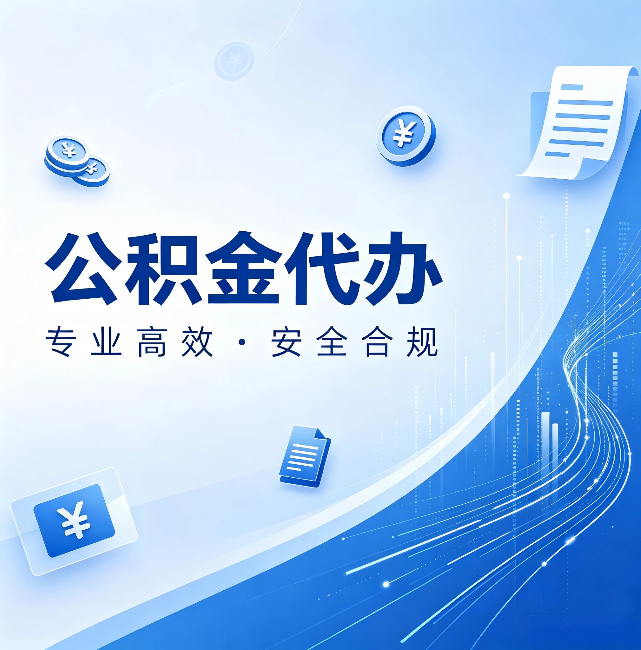云南公积金代办：政策变化太快，你需要有人帮你盯