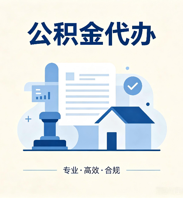 云南公积金代办：担心个人信息泄露？这几个问题想清楚