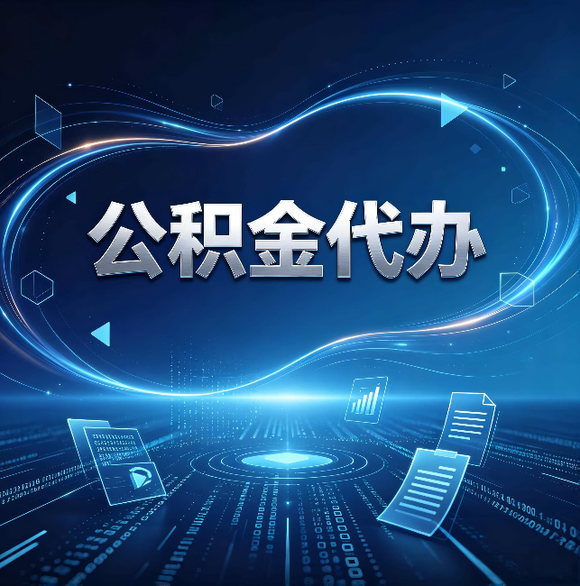 云南公积金代办：为什么自己办总感觉“没人告诉我这个”