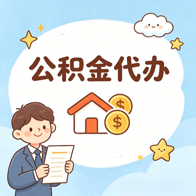 云南公积金代办：从咨询到到账，一个完整案例还原