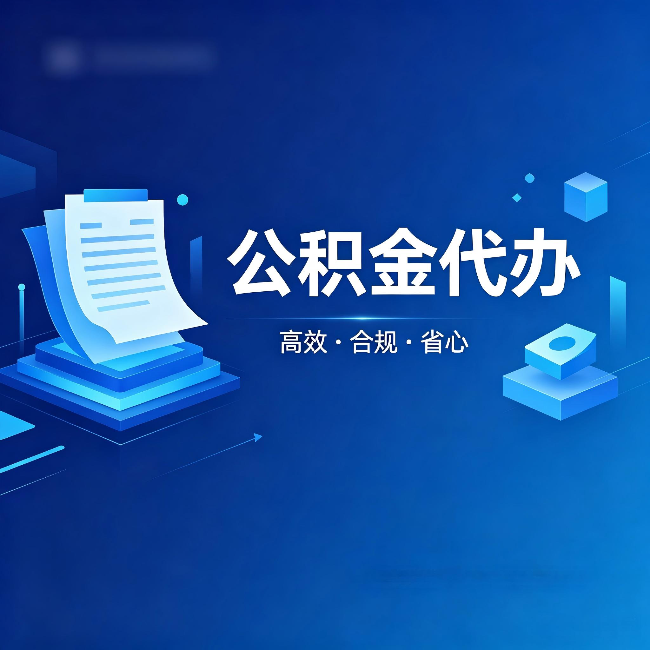 云南公积金代办:自己办被退回的几种常见原因