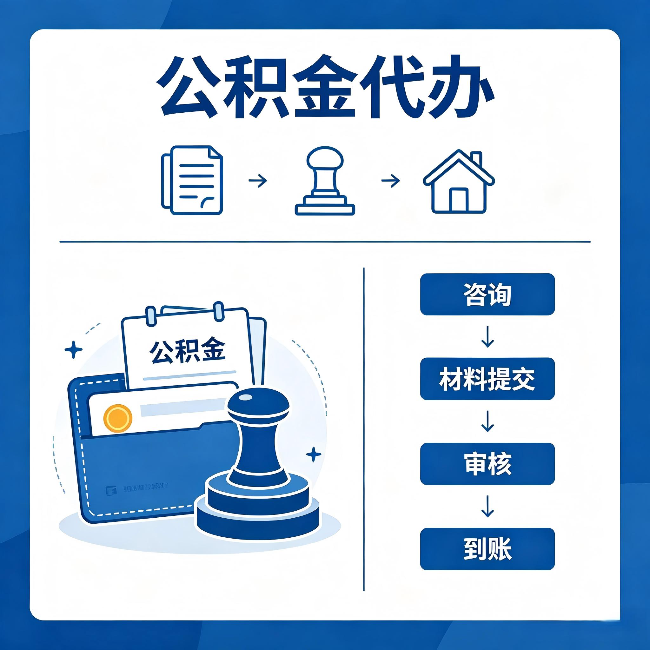 云南公积金代办:找代办之前,先做这三件事