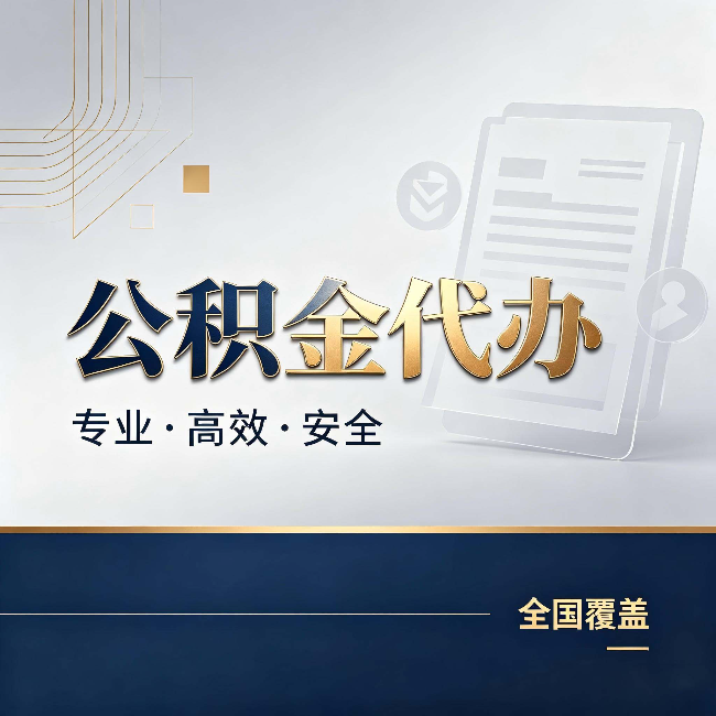 云南公积金代办:办完业务后,这几件事别忽略