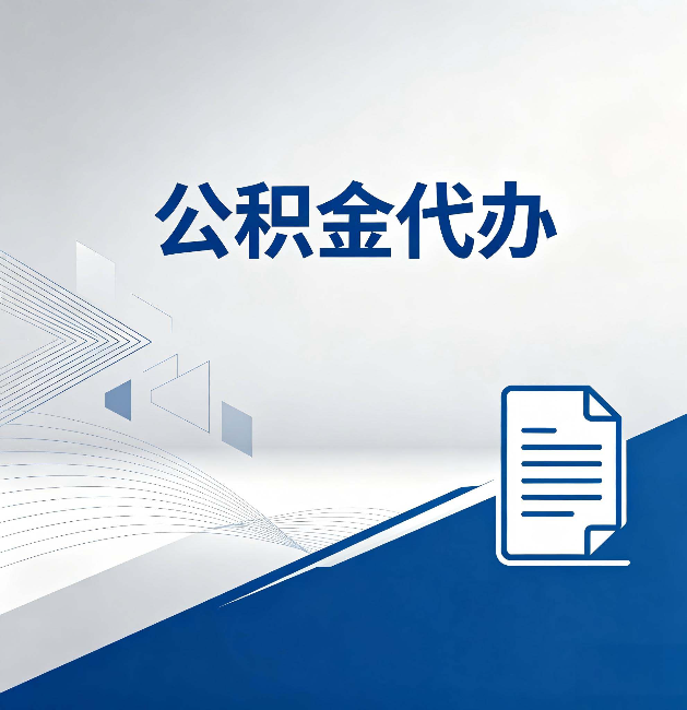 云南公积金代办:自己办和省钱,中间差了多少时间