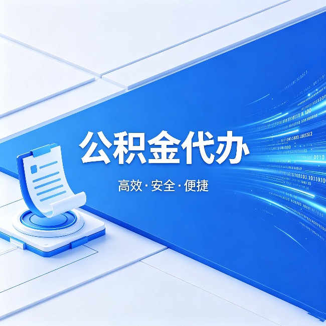 云南公积金代办:六个信号告诉你该换种方式了