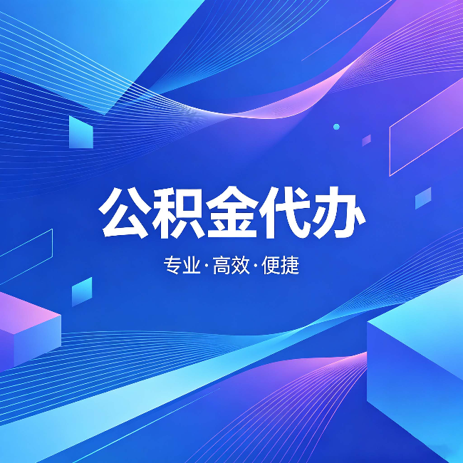 云南公积金代办:为什么有人宁愿花钱也不自己办
