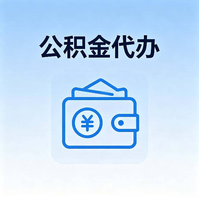 云南公积金代办:自己办理和找人办理,中间差了什么