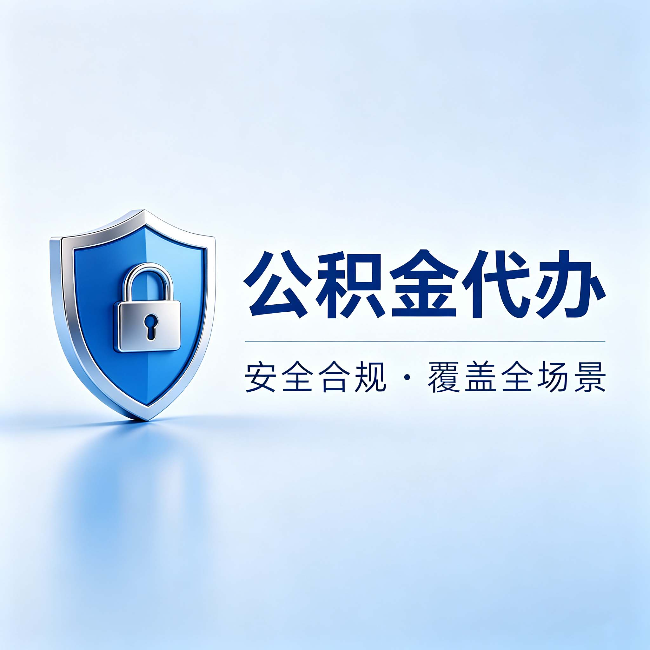 云南公积金代办:十个常见问题,一次性回答