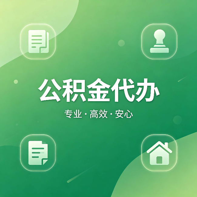 云南公积金代办:为什么有些人找人办了一次,就再也没自己办过
