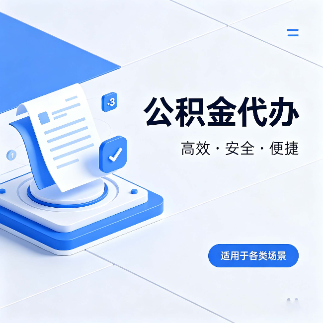 云南公积金代办:自己办和找人办的真实对比,一张表看懂