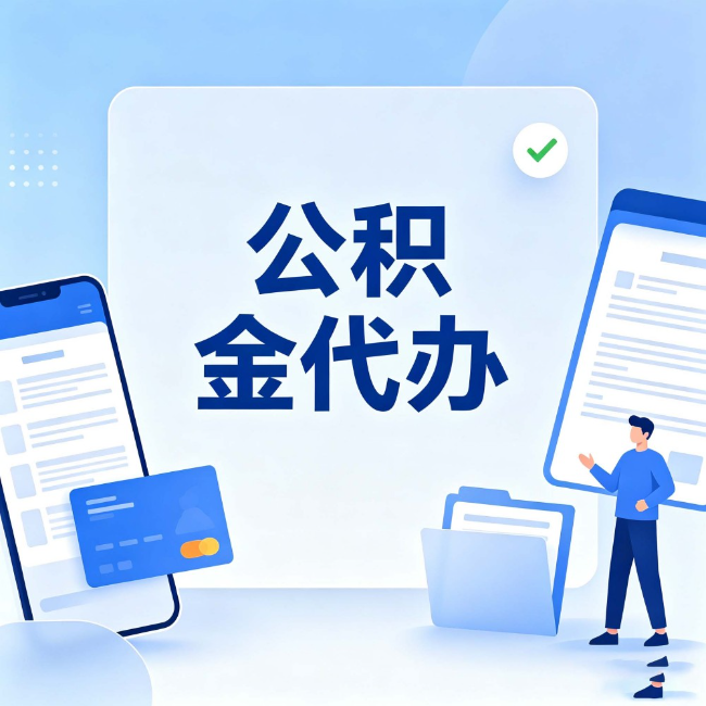 云南公积金代办:办业务时最怕遇到的五种情况