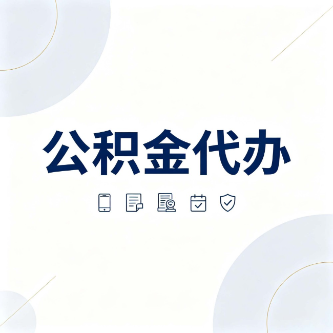 云南公积金代办:找代办之前,先搞清楚这几件事