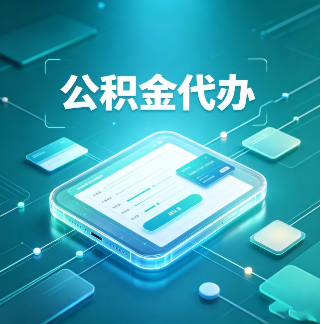 云南公积金代办:正规和不正规的区别