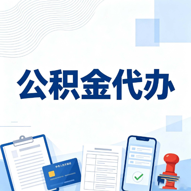 云南公积金代办:遇到这几种情况,自己硬办不如放手